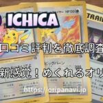 ICHICA(イチカ)めくれるオリパの良い口コミから悪い評判まで徹底調査!