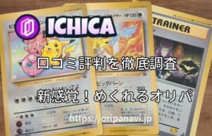 ICHICA(イチカ)めくれるオリパの良い口コミから悪い評判まで徹底調査!