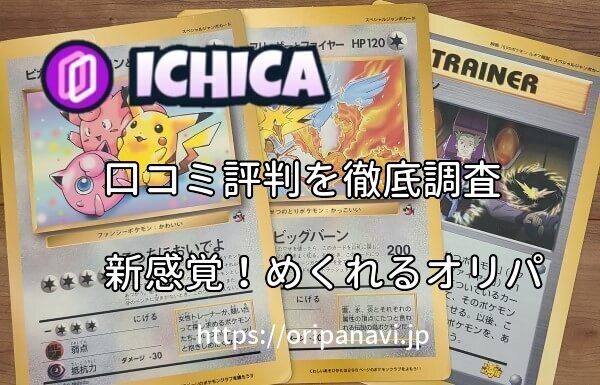 ICHICA(イチカ）めくれるオリパの良い口コミから悪い評判まで徹底調査！