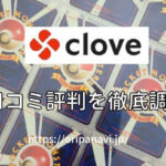 Clove(クローブ)オリパは詐欺?良い口コミから悪い評判まで徹底調査!