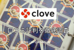 Clove(クローブ)オリパは詐欺?良い口コミから悪い評判まで徹底調査!