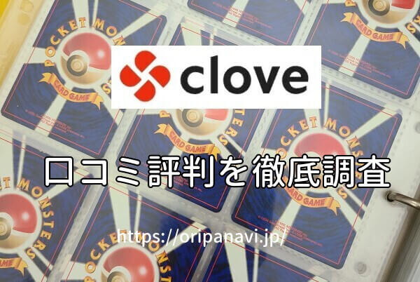 Clove（クローブ）オリパは詐欺？良い口コミから悪い評判まで徹底調査！