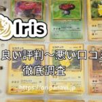Iris(アイリス)オリパの良い評判から悪い口コミまで23名を徹底調査