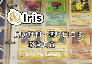 Iris(アイリス)オリパの良い評判から悪い口コミまで23名を徹底調査