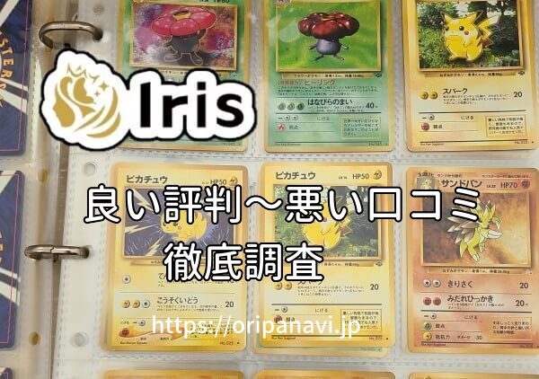 Iris（アイリス）オリパの良い評判から悪い口コミまで23名を徹底調査