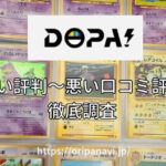 DOPA(ドーパ)オリパは怪しい?良い口コミから悪い評判まで徹底調査した結果