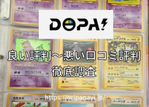 DOPA(ドーパ)オリパは怪しい?良い口コミから悪い評判まで徹底調査した結果