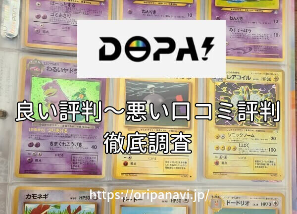 DOPA（ドーパ）オリパは怪しい？良い口コミから悪い評判まで徹底調査した結果