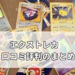 【エクストレカの闇?】口コミ評判を徹底調査して判明したことは