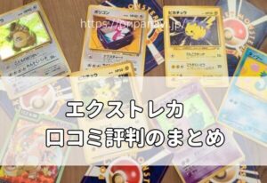 【エクストレカの闇?】口コミ評判を徹底調査して判明したことは