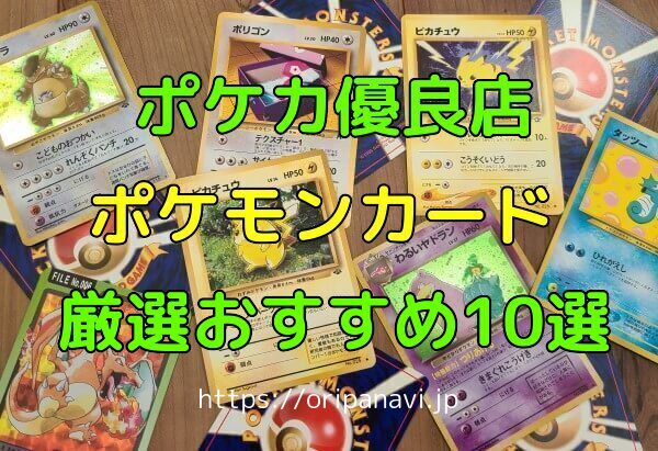 【2024年最新】ポケカオリパおすすめ5選を優良店12選から比較解説