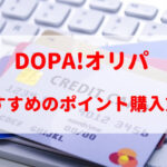 DOPA(ドーパ)オリパの支払い方法を解説!お得にポイント購入できるのは?