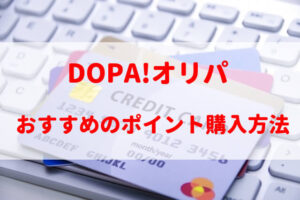 DOPA(ドーパ)オリパの支払い方法を解説!お得にポイント購入できるのは?