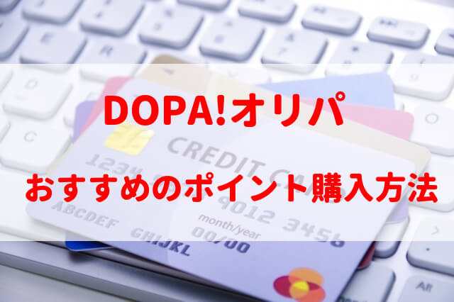 DOPA（ドーパ）オリパの支払い方法を解説！お得にポイント購入できるのは？