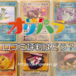 【ポケカ専門】オリパラの良い口コミから悪い評判まで徹底調査
