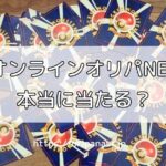 【ヤバイ?】オンラインオリパNELの口コミ評判を調査