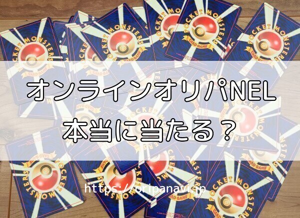 【ヤバイ？】オンラインオリパNELの口コミ評判を調査