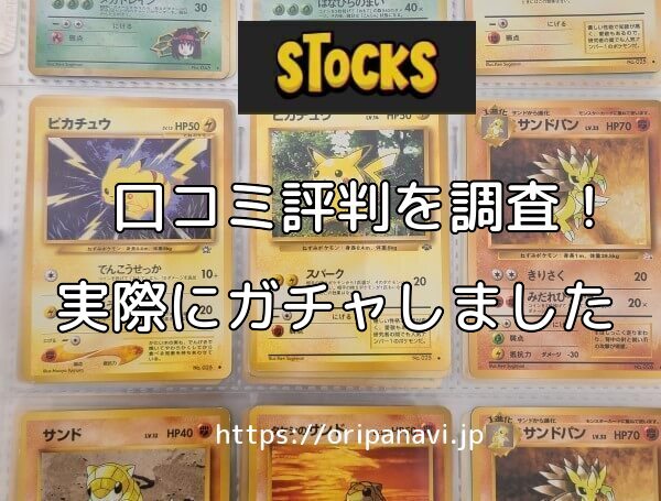 オリパストアSTOCKS（ストックス）はノーリスクで引き放題って本当？