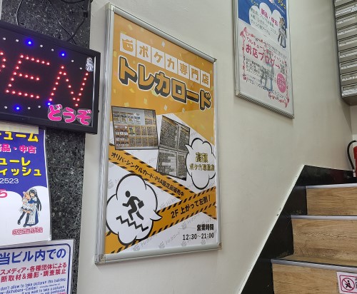 トレカロード秋葉原