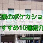 秋葉原で回るべきポケカオリパでおすすめの安い優良店10選