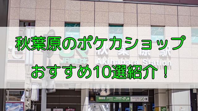 秋葉原で回るべきポケカオリパでおすすめの安い優良店10選