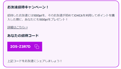 ICHICAオリパ招待コード