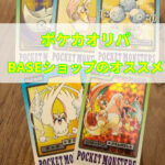 【2024年最新】BASE(ベイス)ポケカオリパのおすすめ優良店
