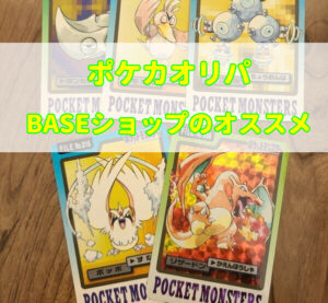【2024年最新】BASE(ベイス)ポケカオリパのおすすめ優良店