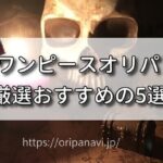 【2024年最新】ワンピースオリパおすすめ5選を優良店12選から比較解説