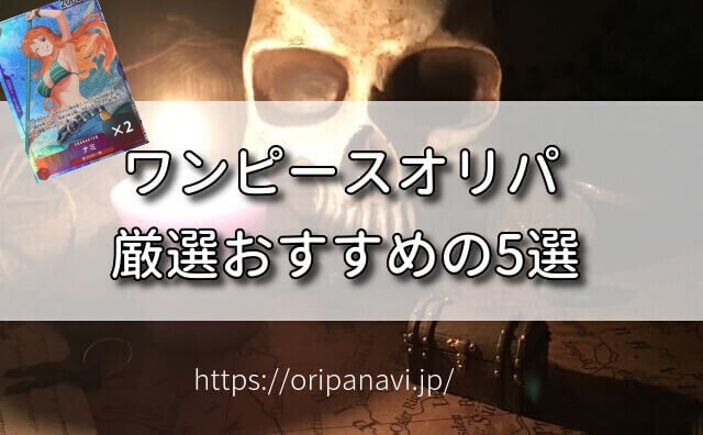 【2024年最新】ワンピースオリパおすすめ5選を優良店12選から比較解説