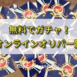 【2024年最新版】初回無料のネットオリパおすすめ7選
