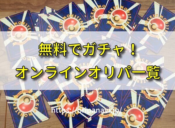 【2024年最新版】初回無料のネットオリパおすすめ7選