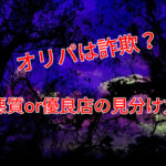 ポケカオリパとは?詐欺?悪質業者に騙されないために知っておくべきこと