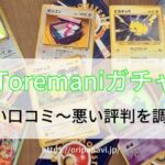 【怪しい?】トレカマニアオリパ(Toremaniガチャ)の口コミ評判からわかったこと