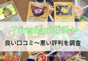 【怪しい?】トレカマニアオリパ(Toremaniガチャ)の口コミ評判からわかったこと