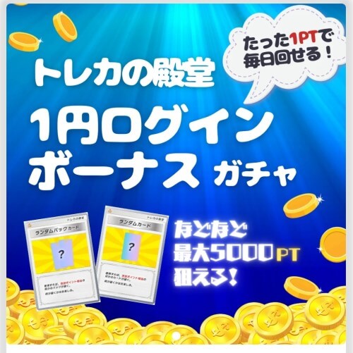 トレカの殿堂 1円ログボ