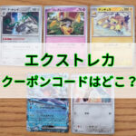 エクストレカのクーポンコードを入手して無料でガチャする方法