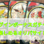 【リスクなし】ポケカオリパのアド確定ログインボーナスを比較
